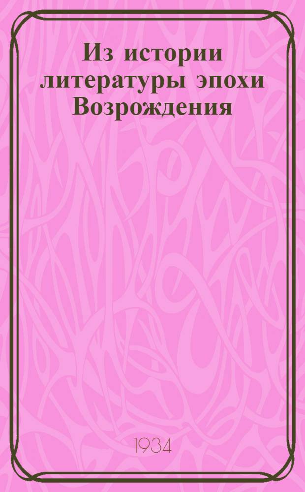 Из истории литературы эпохи Возрождения : Сб. ст.
