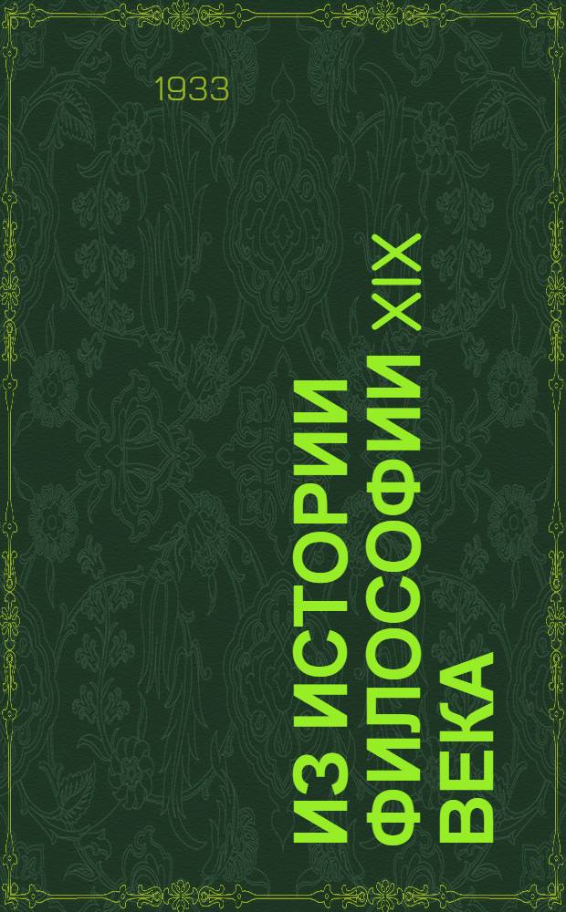 Из истории философии XIX века : Сборник статей