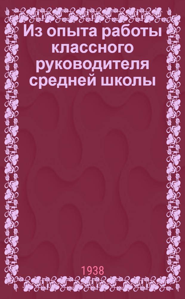 Из опыта работы классного руководителя средней школы : Сборник статей