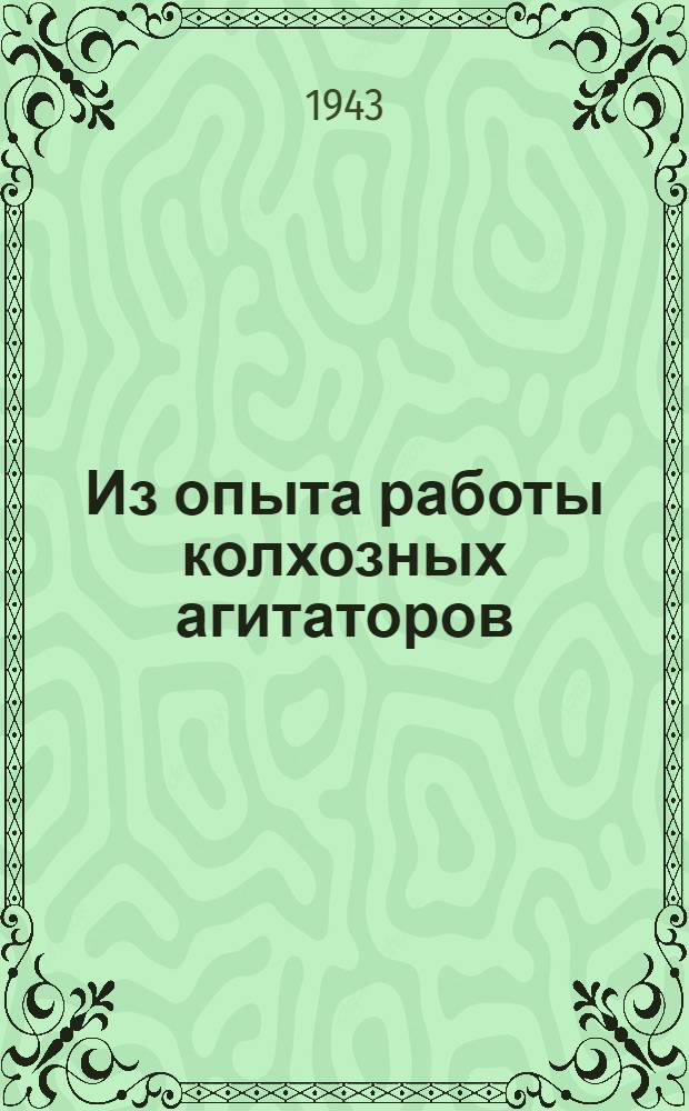 Из опыта работы колхозных агитаторов