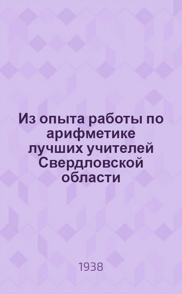 Из опыта работы по арифметике лучших учителей Свердловской области : Сборник статей