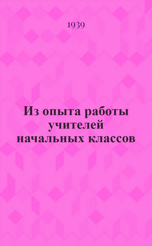 Из опыта работы учителей начальных классов : Сб. метод. статей