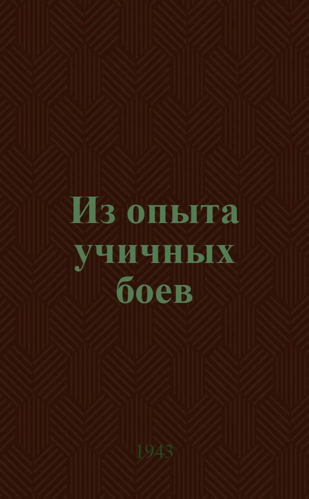 Из опыта учичных боев : Сборник статей