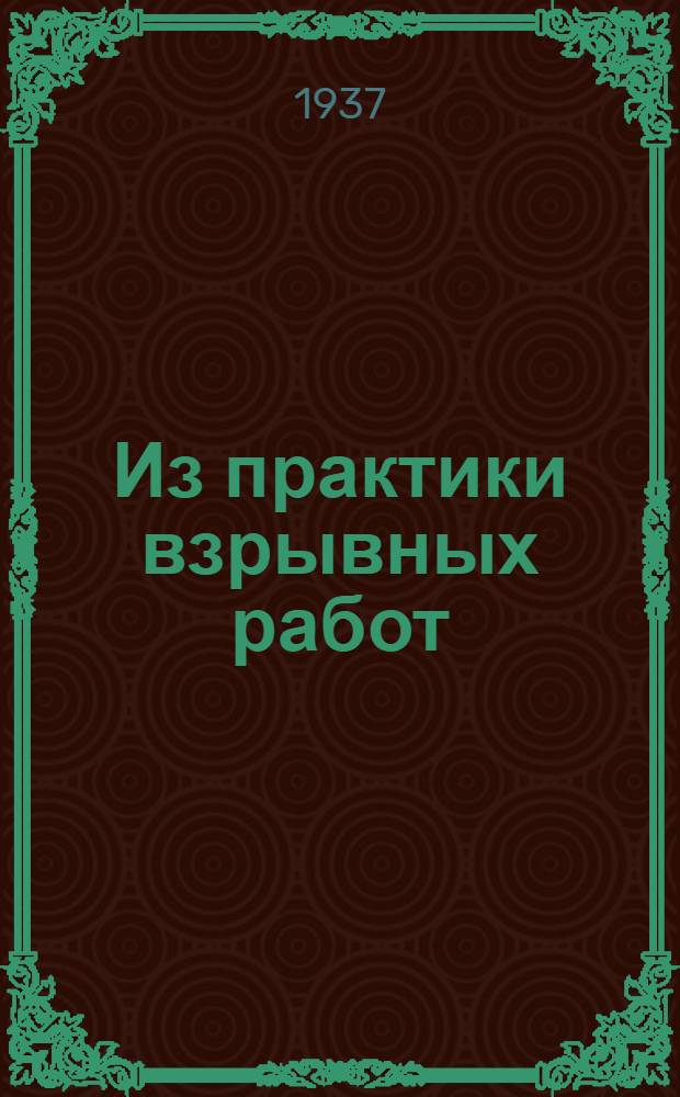 Из практики взрывных работ : Сборник статей