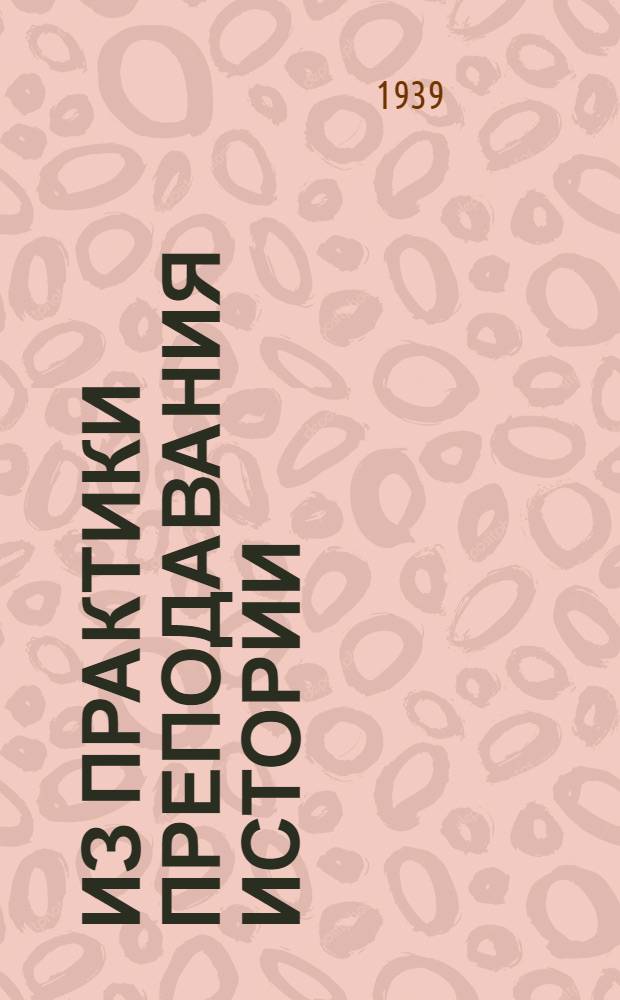 Из практики преподавания истории : Сб. статей