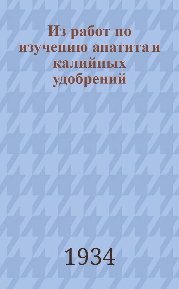 Из работ по изучению апатита и калийных удобрений : Сборник статей