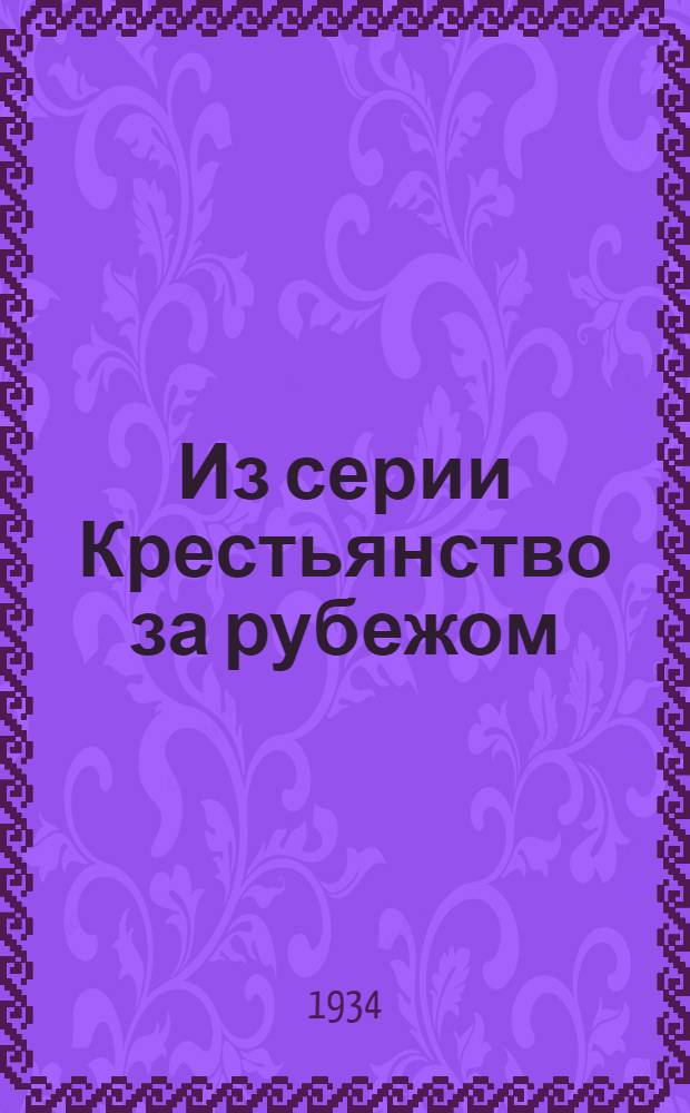 Из серии Крестьянство за рубежом : Программа передачи ..