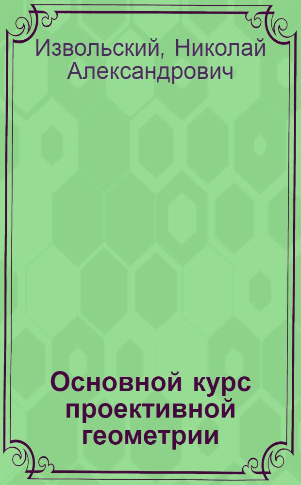 Основной курс проективной геометрии