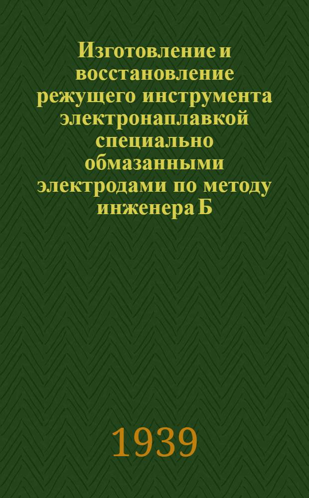 Изготовление и восстановление режущего инструмента электронаплавкой специально обмазанными электродами по методу инженера Б.М. Конторова