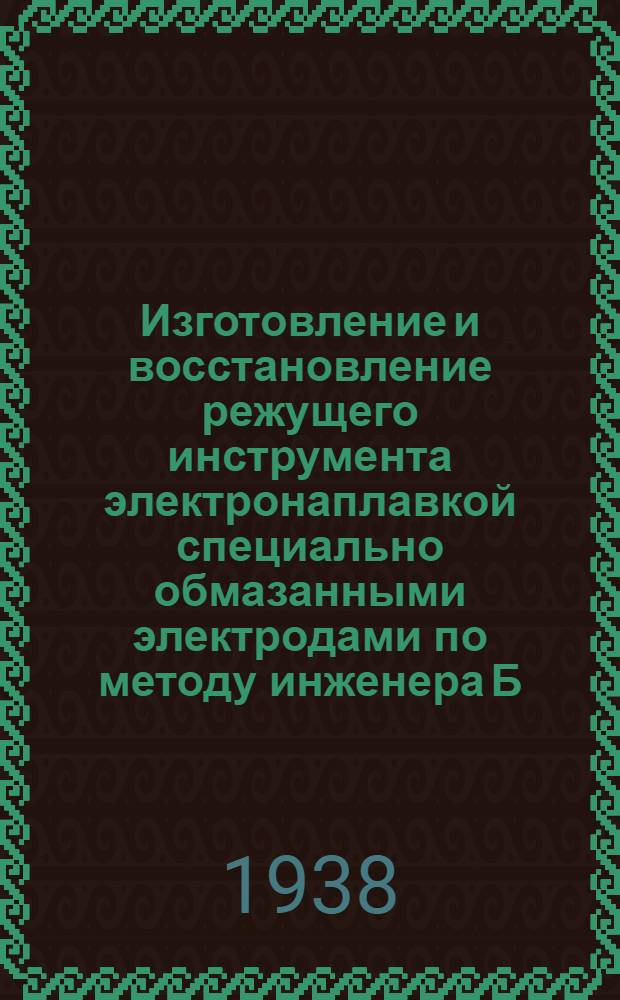 Изготовление и восстановление режущего инструмента электронаплавкой специально обмазанными электродами по методу инженера Б.М. Конторова