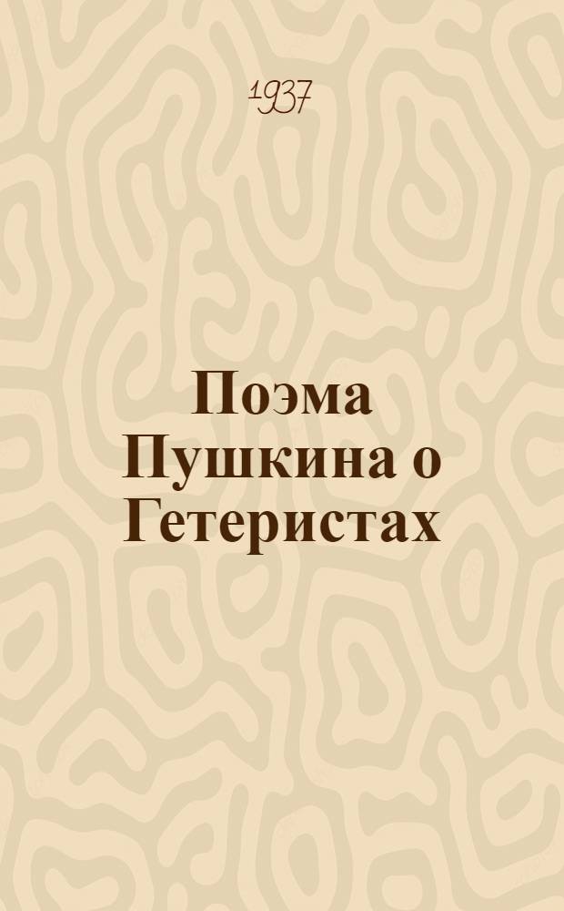 Поэма Пушкина о Гетеристах