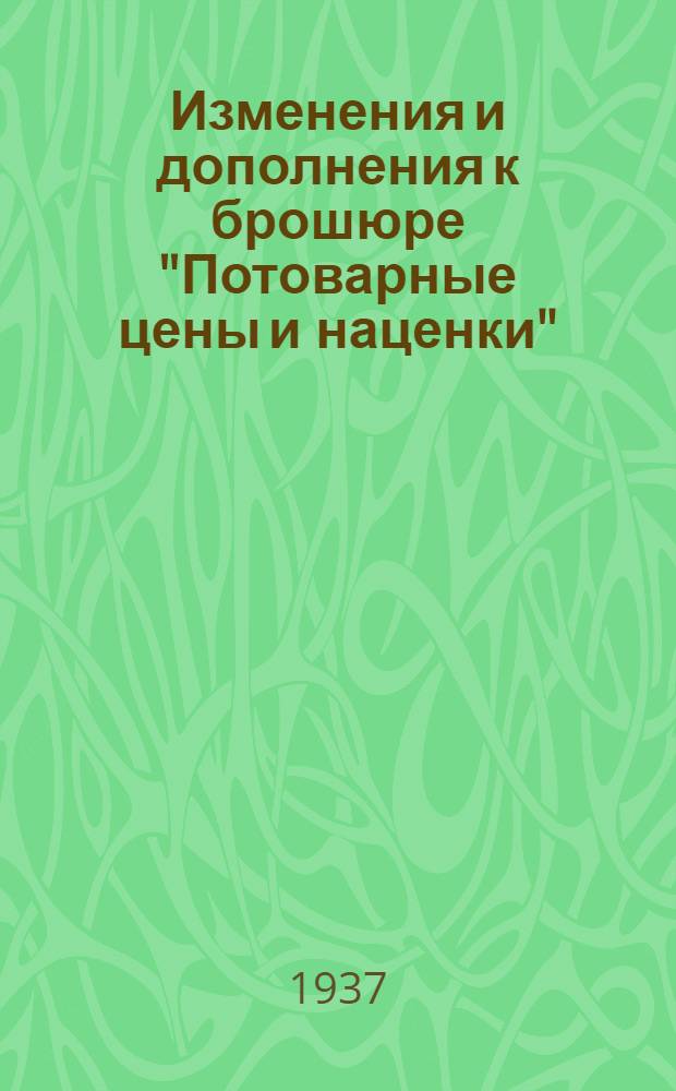 Изменения и дополнения к брошюре "Потоварные цены и наценки" (для Западно-Казахстанской области)