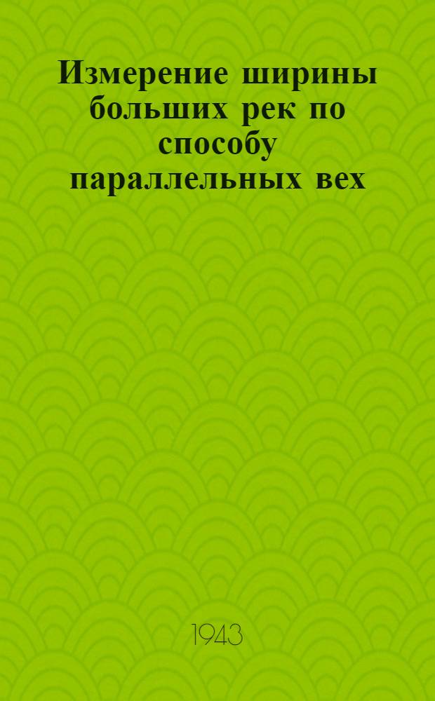 Измерение ширины больших рек по способу параллельных вех