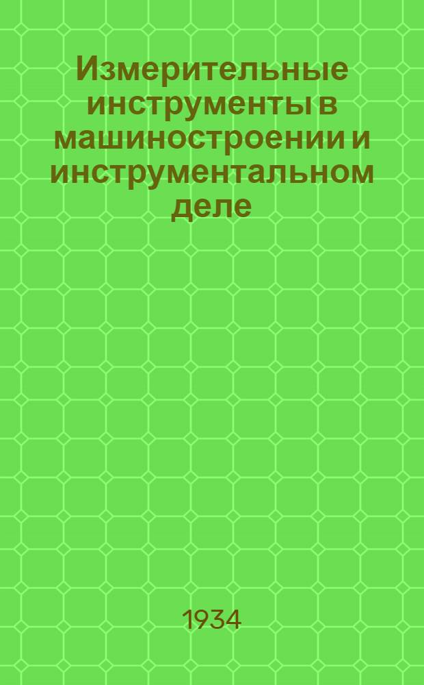 Измерительные инструменты в машиностроении и инструментальном деле : Сборник 1-. 1