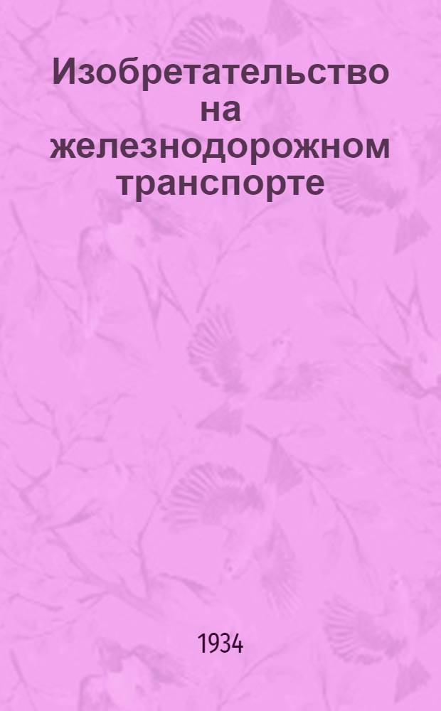 Изобретательство на железнодорожном транспорте : Вып. 2-. Вып. 6 : Депо и мастерские