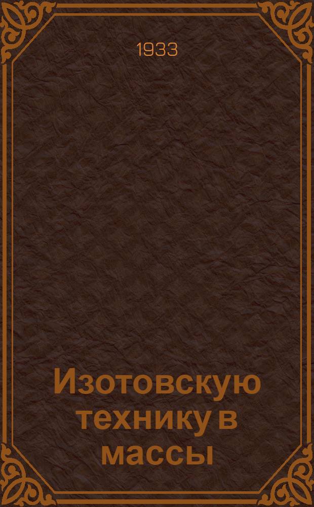 Изотовскую технику в массы : 1