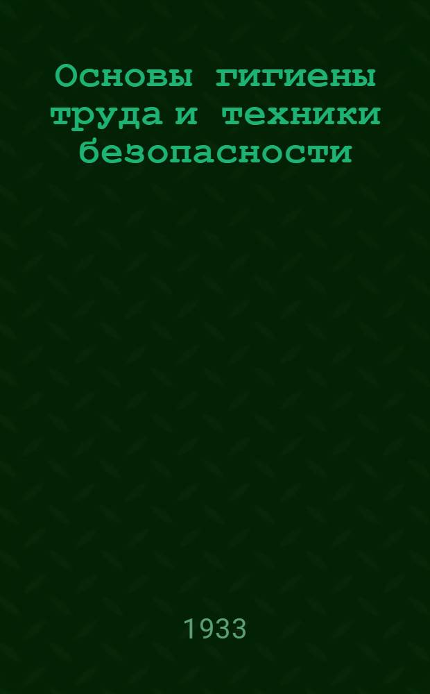Основы гигиены труда и техники безопасности