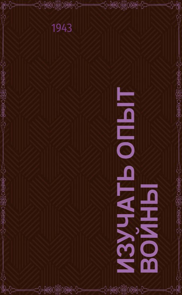 Изучать опыт войны : Сборник статей