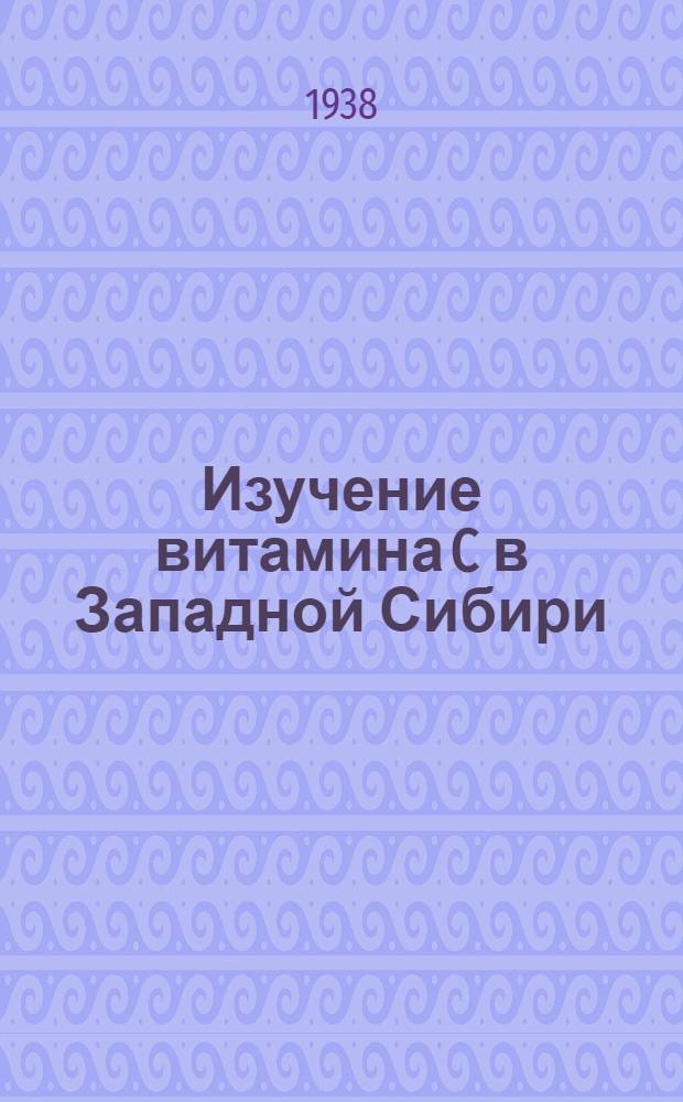 Изучение витамина C в Западной Сибири