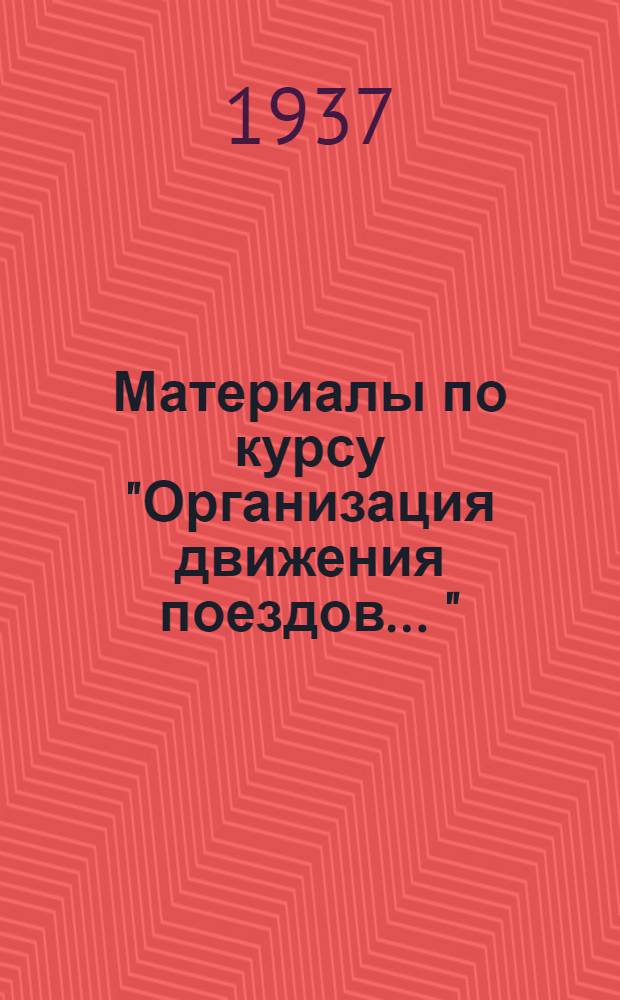 Материалы по курсу "Организация движения поездов ..." : Вып. 1-