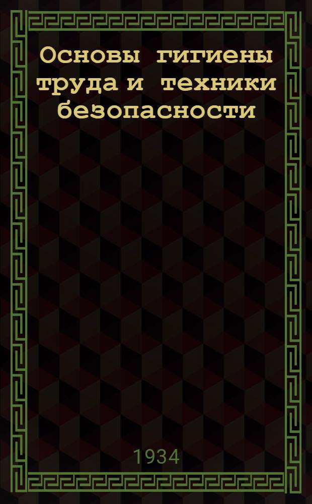 Основы гигиены труда и техники безопасности : Лекции 4-6. Лекция 8-12 (последняя)