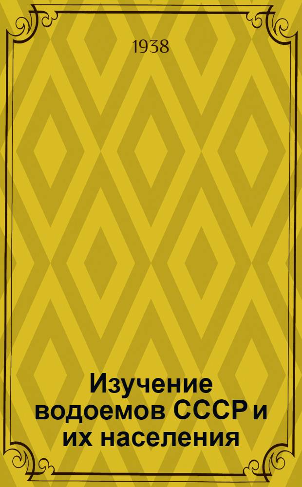 Изучение водоемов СССР и их населения : Работы Кафедры гидробиологии и ихтиологии ЛГУ и Лаборатории гидробиологии и ихтиологии Петергоф. биол. ин-та
