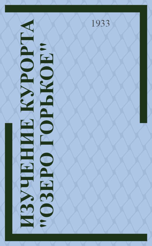 Изучение курорта "Озеро Горькое"