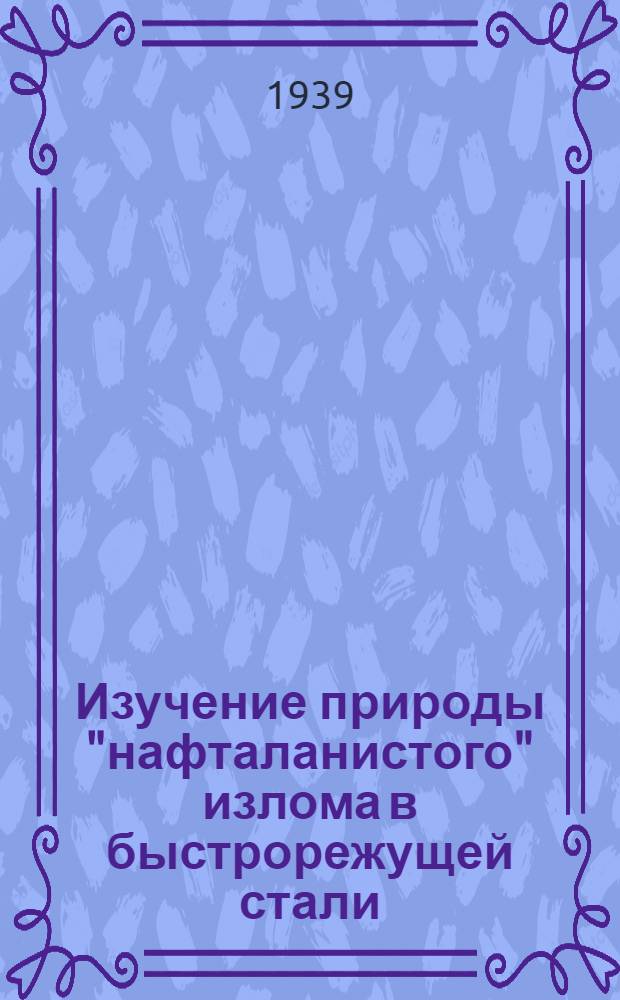 Изучение природы "нафталанистого" излома в быстрорежущей стали: Сб. статей; Заменители быстрорежущей стали