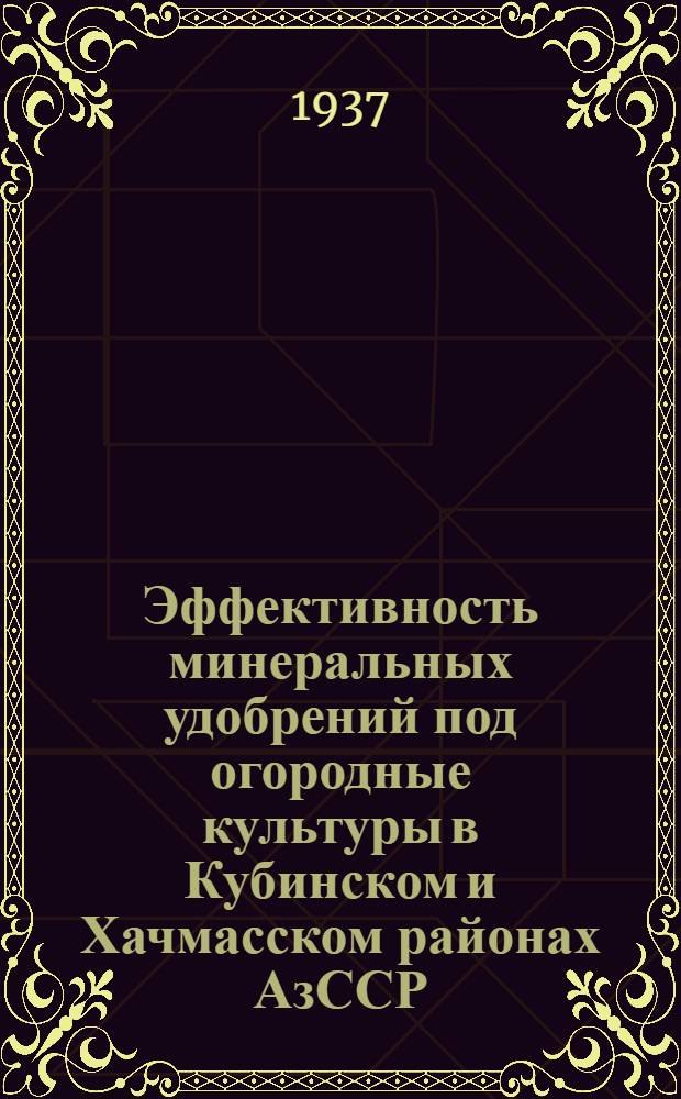 Эффективность минеральных удобрений под огородные культуры в Кубинском и Хачмасском районах АзССР
