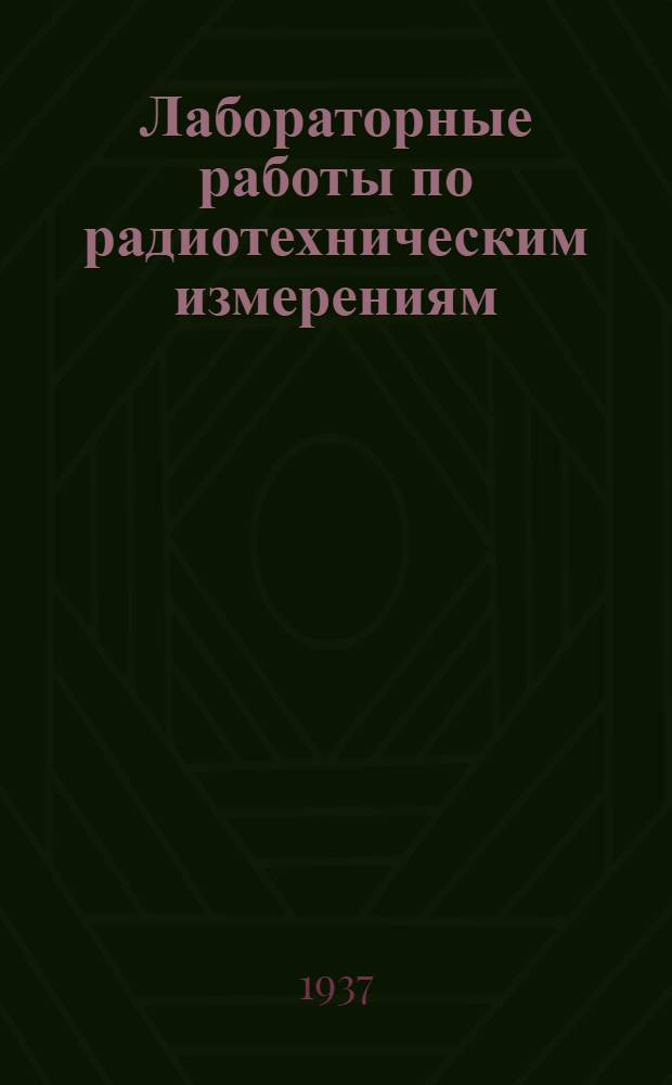 Лабораторные работы по радиотехническим измерениям