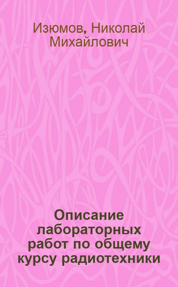 Описание лабораторных работ по общему курсу радиотехники