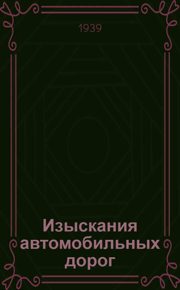 Изыскания автомобильных дорог : Ч. 1-. Ч. 1