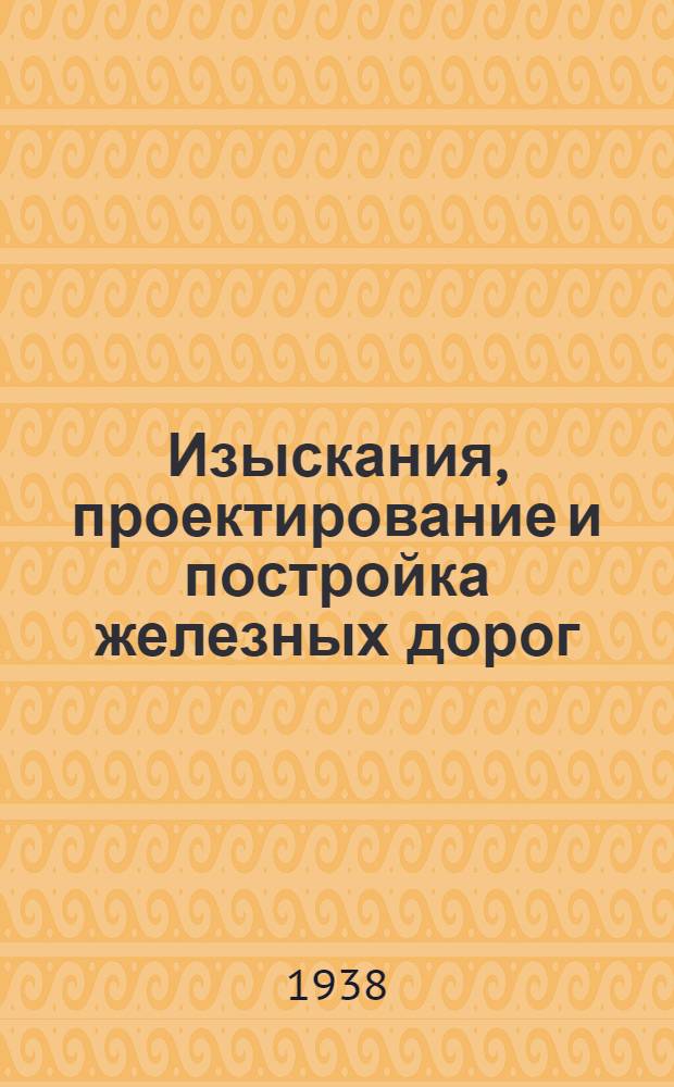 Изыскания, проектирование и постройка железных дорог
