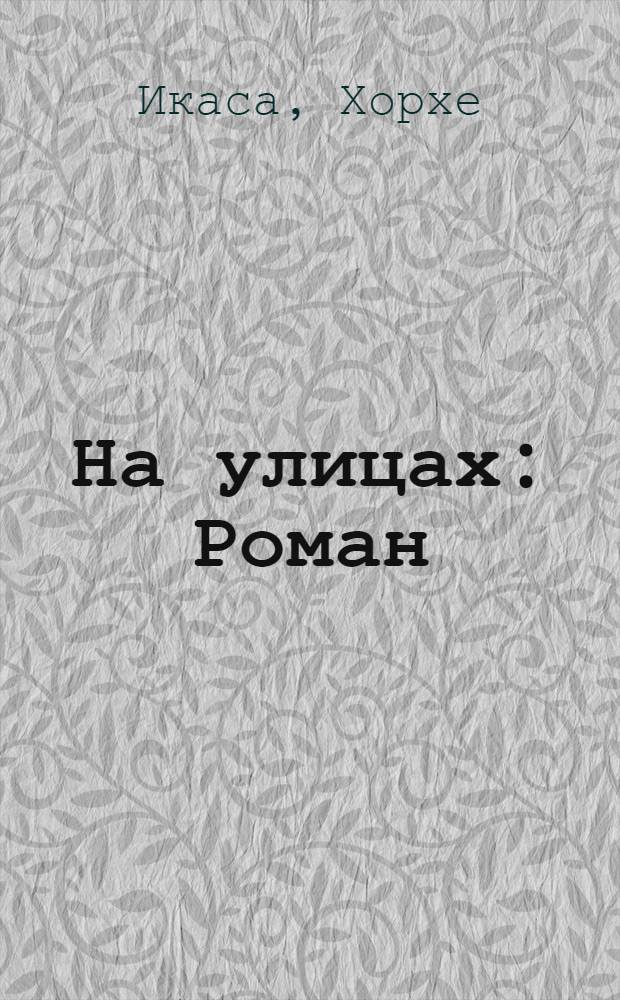 На улицах : Роман