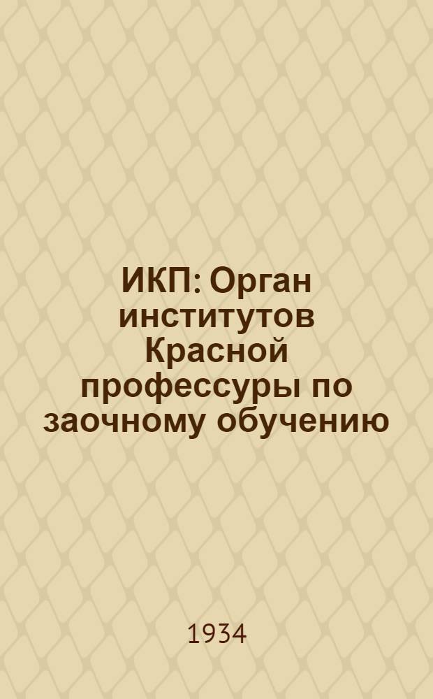 ИКП : Орган институтов Красной профессуры по заочному обучению