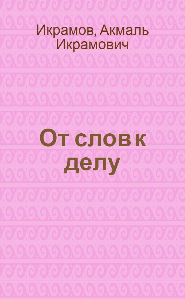 От слов к делу : Из выступления тов. Икрамова на Пленуме ЦК ЛКСМУз от 25 февр. 1933 г