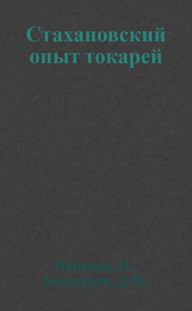 Стахановский опыт токарей : Из опыта Сельмашзавода им. К. Ворошилова