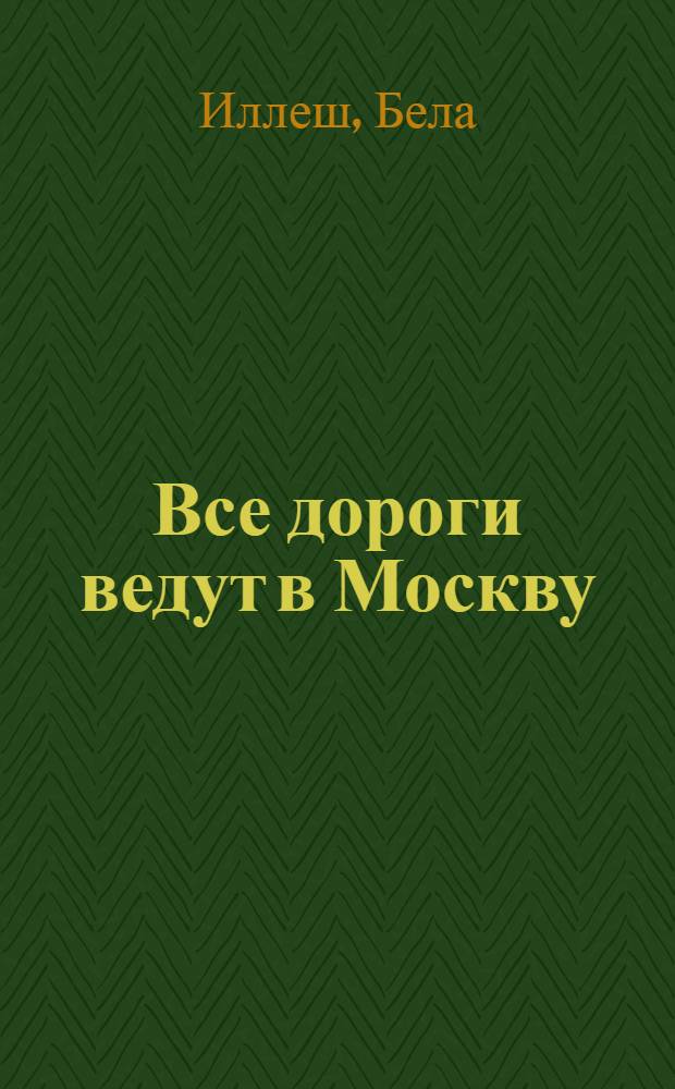 Все дороги ведут в Москву : Главы из романа