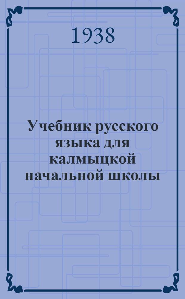 Учебник русского языка для калмыцкой начальной школы : Утв. Наркомпросом РСФСР. Кн. 2. Кн. 2 : Для 3 класса