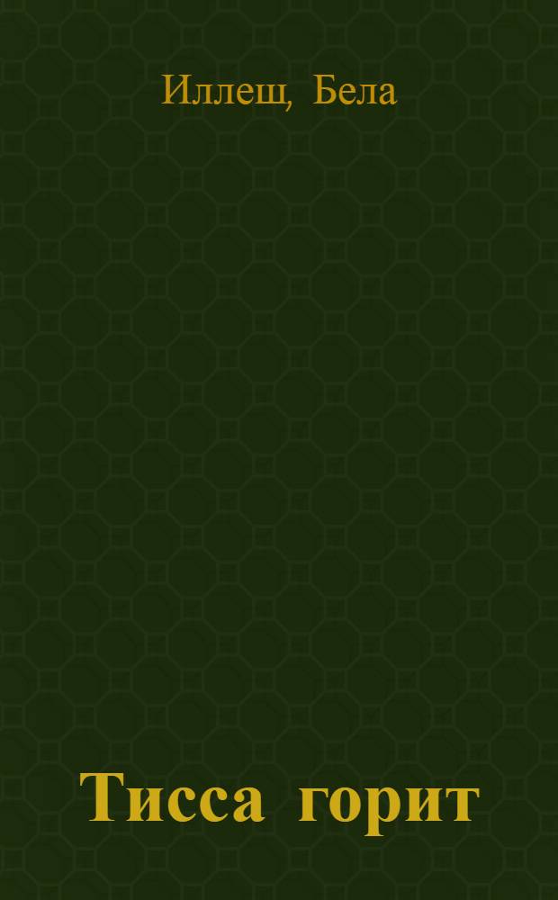 Тисса горит : Роман ... Кн. 1-