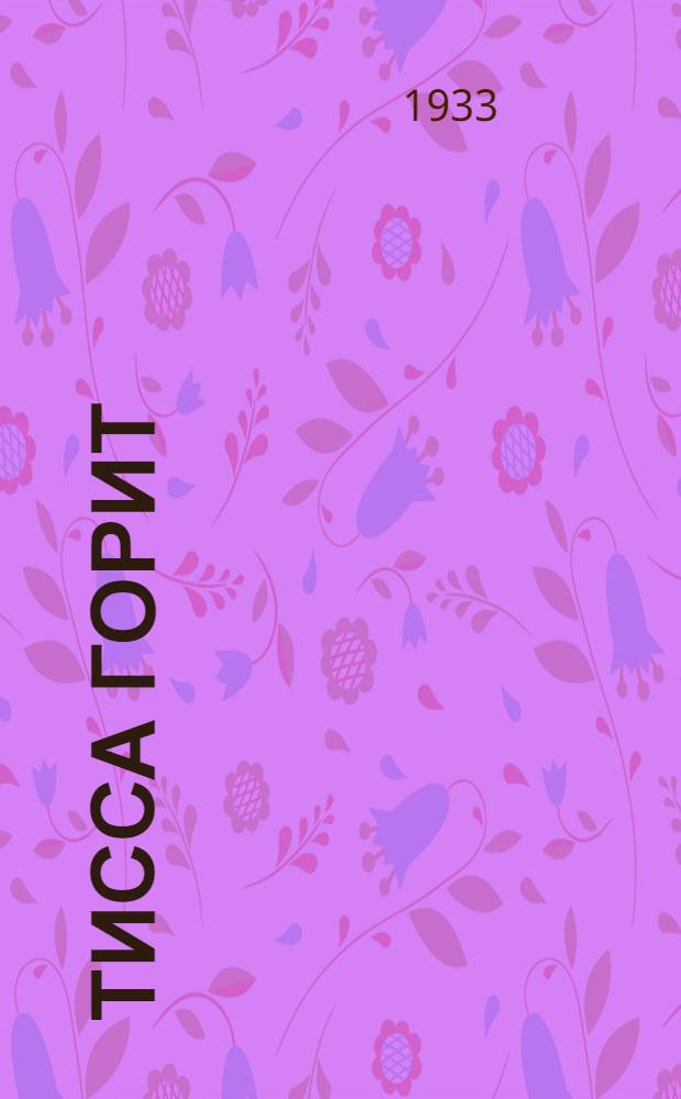 Тисса горит : Роман. Кн. 3. Кн. 3