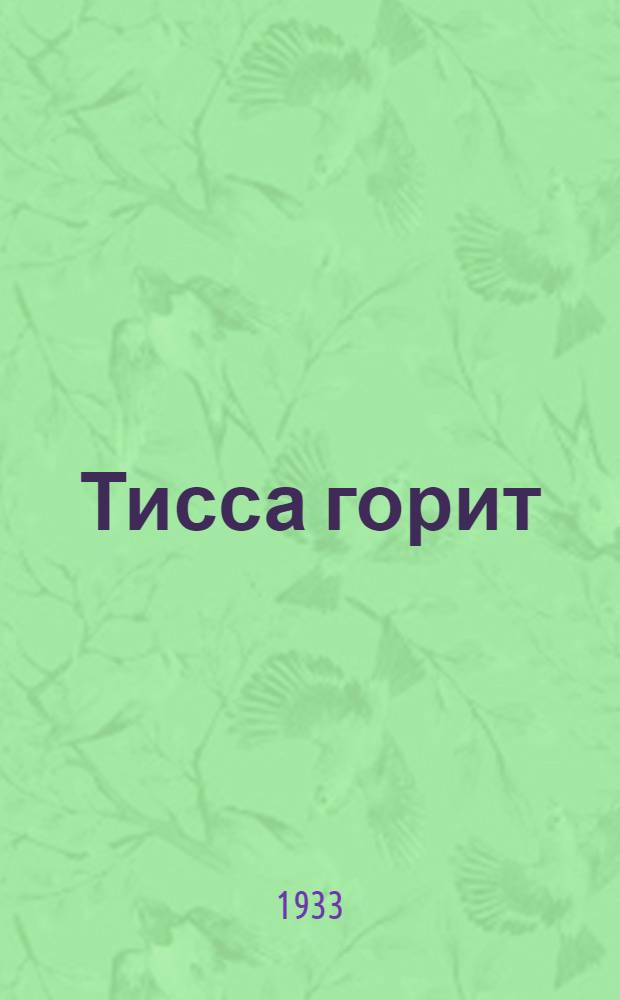 Тисса горит : Роман ..