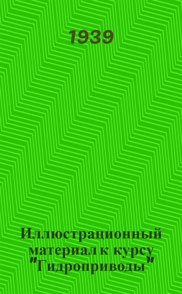 Иллюстрационный материал к курсу "Гидроприводы"