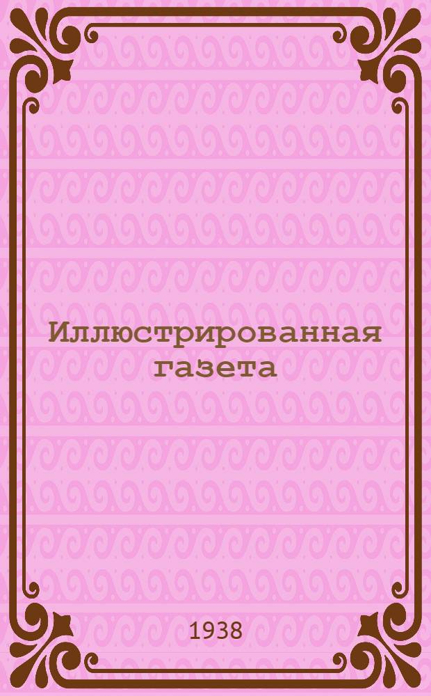Иллюстрированная газета