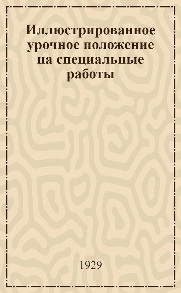 Иллюстрированное урочное положение на специальные работы : Отопление, вентиляция, водопровод, канализация и электромонтаж : Пособие при составлении и проверке смет, проектировании и исполнении работ : Издание, пересчитанное на метрические меры