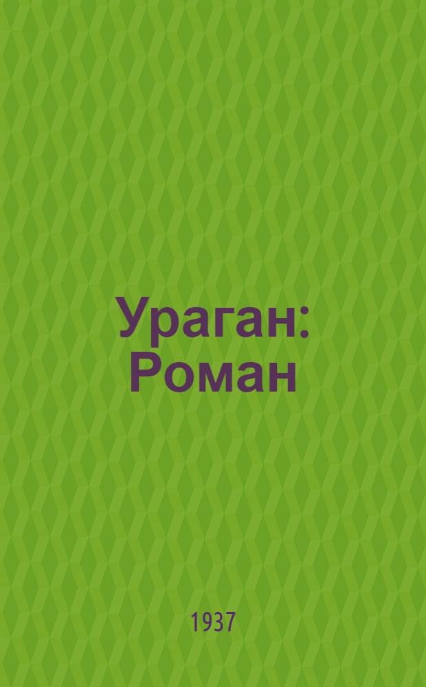 Ураган : Роман