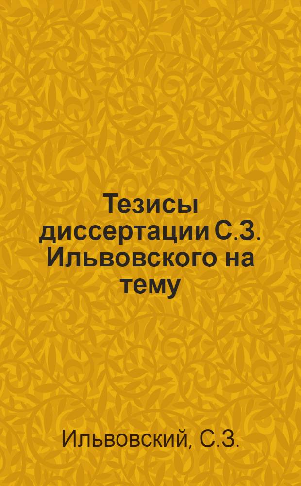 Тезисы диссертации С.З. Ильвовского на тему: "Налог с оборота в СССР"
