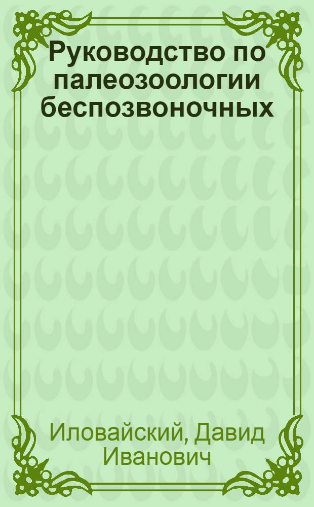 Руководство по палеозоологии беспозвоночных : Ч. 1-