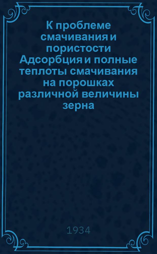 К проблеме смачивания и пористости Адсорбция и полные теплоты смачивания на порошках различной величины зерна