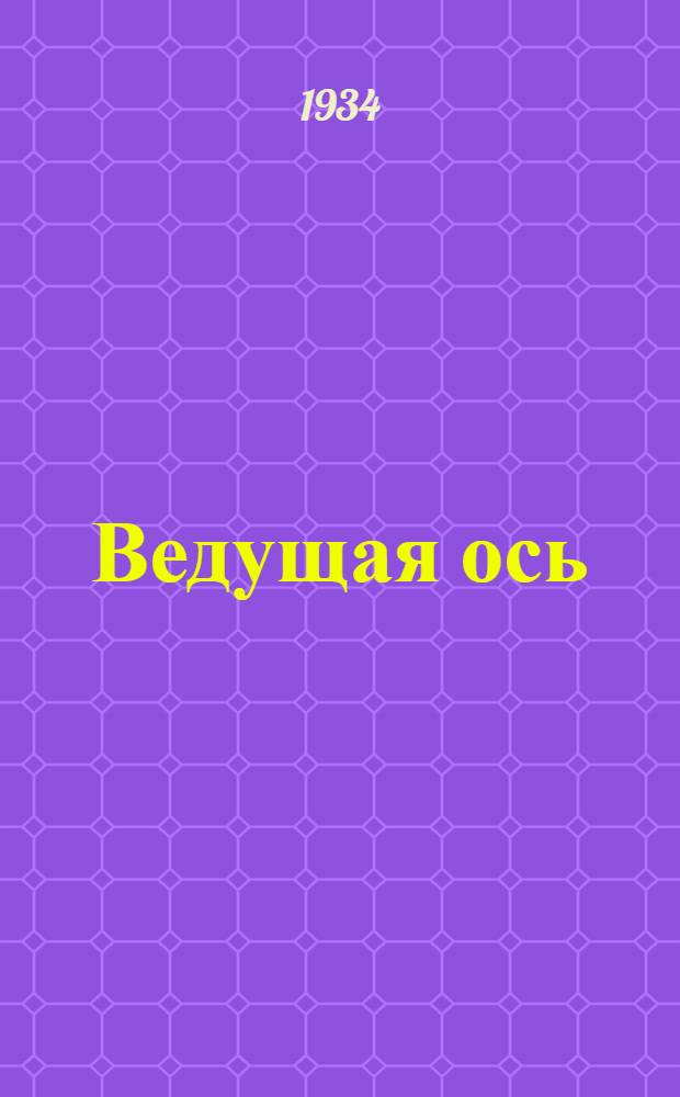 Ведущая ось : [Роман]. Кн. 1 -. [Кн. 1]